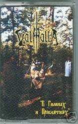 V Gimnakh I Proklyatiyakh